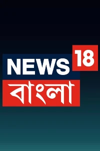 News 18 Bangla